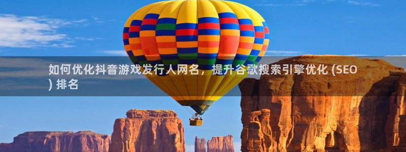顺盈娱乐登录平台是什么意思啊：如何优化抖音游戏发行人网名，提升谷歌搜索引擎优化 (SEO
) 排名