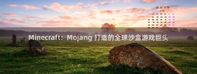 顺盈注册：Minecraft：Mojang 打造的全球沙盒游戏巨头