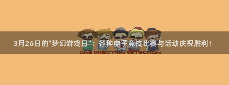 顺盈娱乐平台注册流程视频教程：3月26日的\