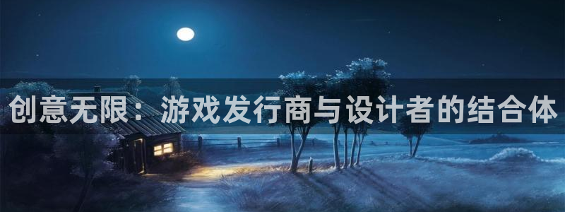 顺盈娱乐公司介绍怎么写文案：创意无限：游戏发行商与设计者的结合体