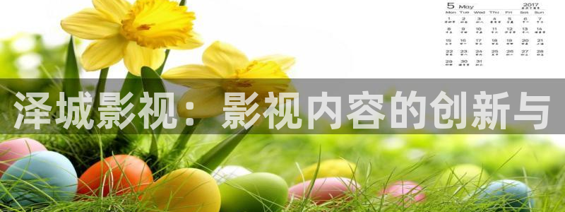 汤姆影院免费观看：泽城影视：影视内容的创新与