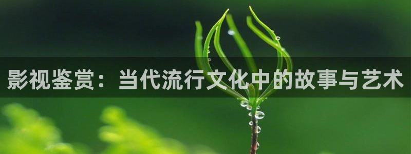 汤姆高清影院tom入口免费：影视鉴赏：当代流行文化中的故事与艺术