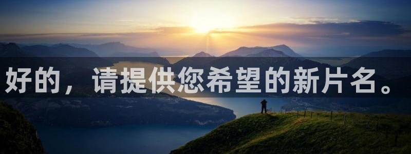汤姆影院最新地址：好的，请提供您希望的新片名。