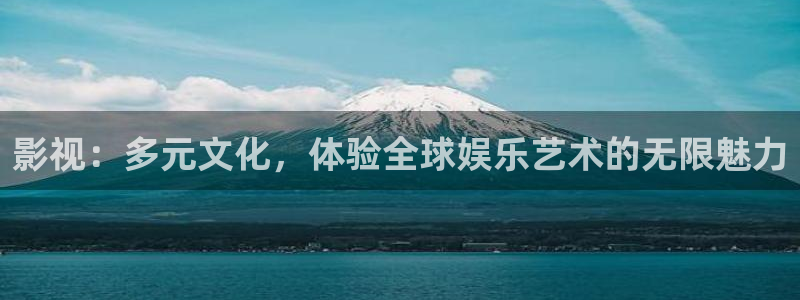 汤姆影院高清在线：影视：多元文化，体验全球娱乐艺术的无限魅力