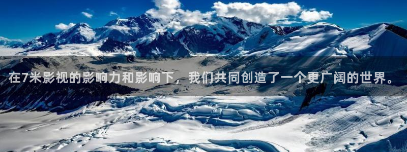 汤姆影院 在线播放：在7米影视的影响力和影响下，我们共同创造了一个更广阔的世界。