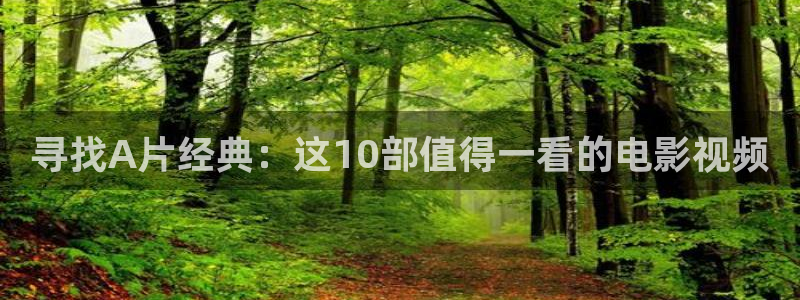 汤姆影院入口tom：寻找A片经典：这10部值得一看的电影视频