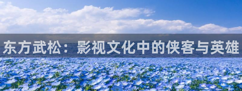 汤姆影院30：东方武松：影视文化中的侠客与英雄