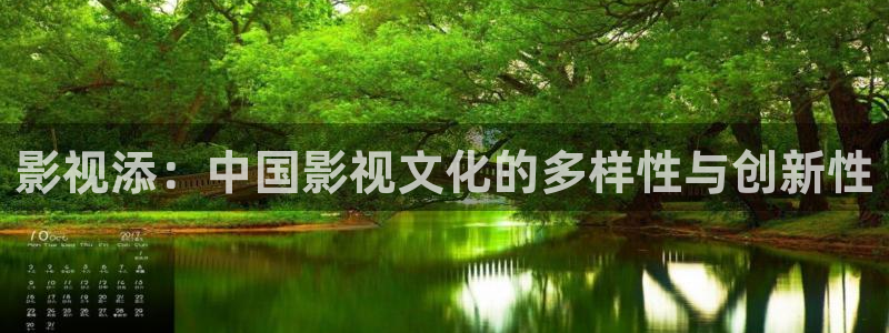 汤姆在线视频影院：影视添：中国影视文化的多样性与创新性
