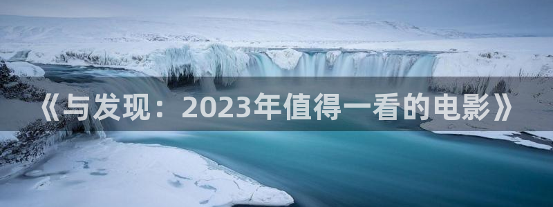 汤姆影院h：《与发现：2023年值得一看的电影》