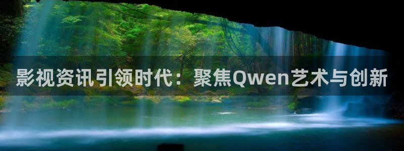 汤姆影院主页：影视资讯引领时代：聚焦Qwen艺术与创新
