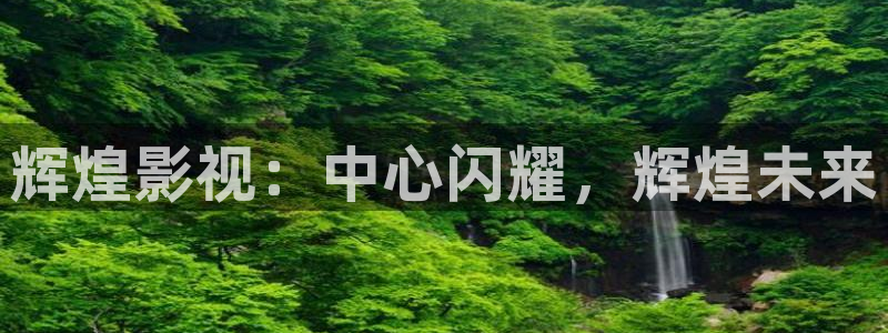 汤姆猫影院：辉煌影视：中心闪耀，辉煌未来