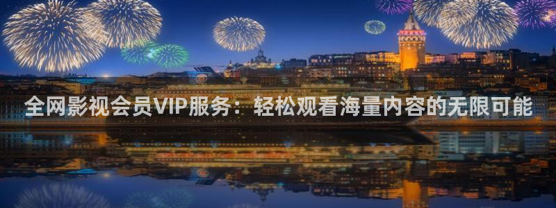 汤姆影院在线观：全网影视会员VIP服务：轻松观看海量内容的无限可能