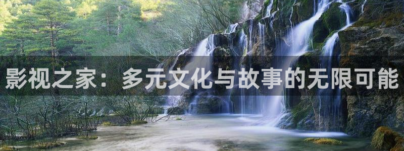 汤姆影院最新网站：影视之家：多元文化与故事的无限可能